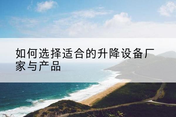 红旗电动升降平台厂家-如何选择适合的升降设备厂家与产品