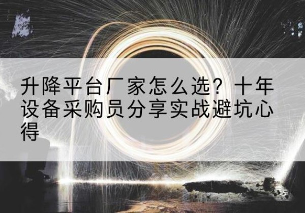 红旗升降平台厂家-怎么选？十年设备采购员分享实战避坑心得