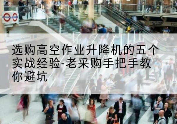 红旗高空作业升降机厂家-选购高空作业升降机的五个实战经验-老采购手把手教你避坑