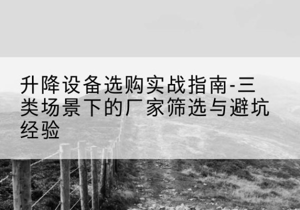 红旗移动式升降机厂家推荐-升降设备选购实战指南-三类场景下的厂家筛选与避坑经验