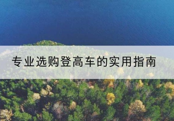 红旗电动登高车厂家推荐-专业选购登高车的实用指南