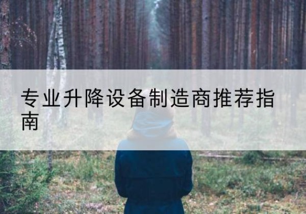 红旗电动剪叉升降平台厂家-专业升降设备制造商推荐指南