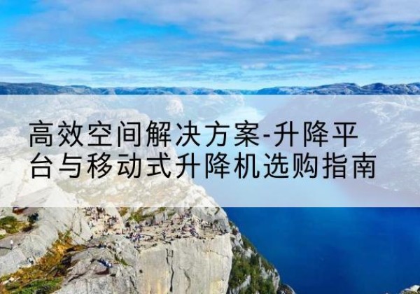 红旗升降平台厂家-*空间解决方案-升降平台与移动式升降机选购指南