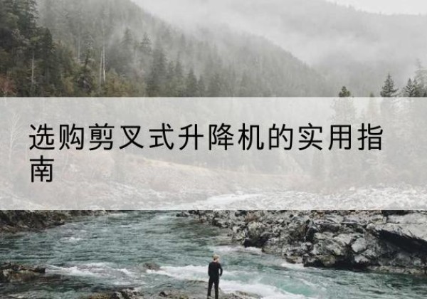 红旗剪叉式升降机怎么选-选购剪叉式升降机的实用指南