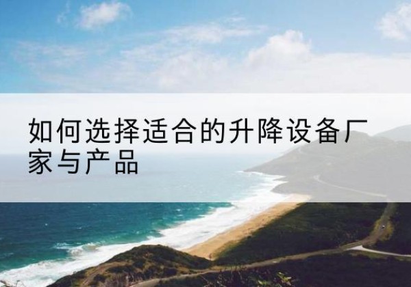 红旗电动升降平台厂家-如何选择适合的升降设备厂家与产品